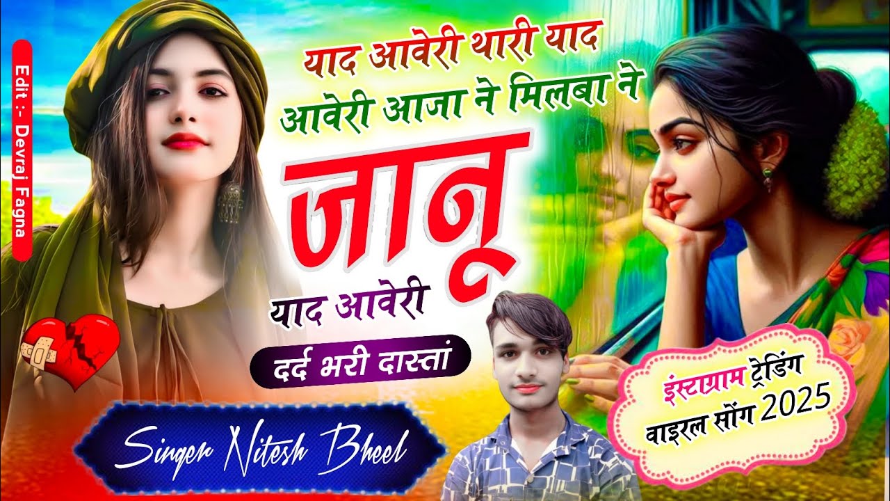 Viral song ☞याद आवेरी थारी याद आवेरी आजा ने मिलबाने जानू याद आवेरी singar Nitesh Bheel