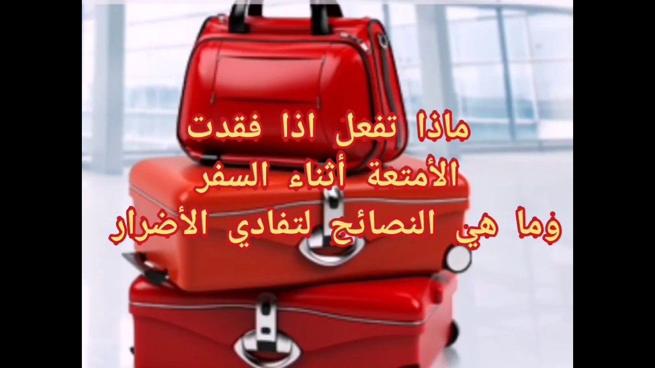اعرف حقك.. ماذا تفعل إذا فقدت حقائبك أثناء السفر