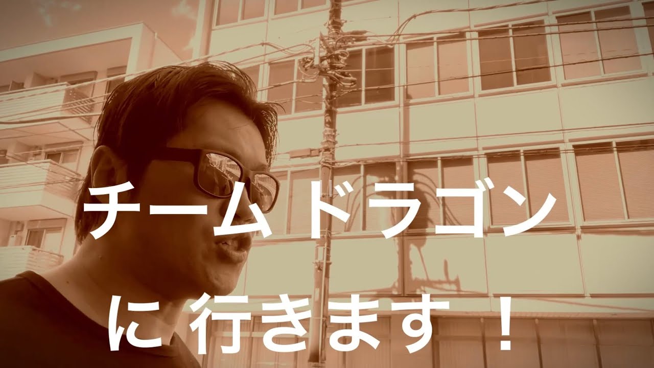 古巣!チームドラゴンへ