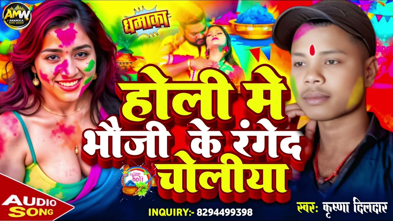 #Holi_Song | होली में भौजी के रंगे द चोलीया | #Krishna_Dildar | Holi Me Range Da Choliya 