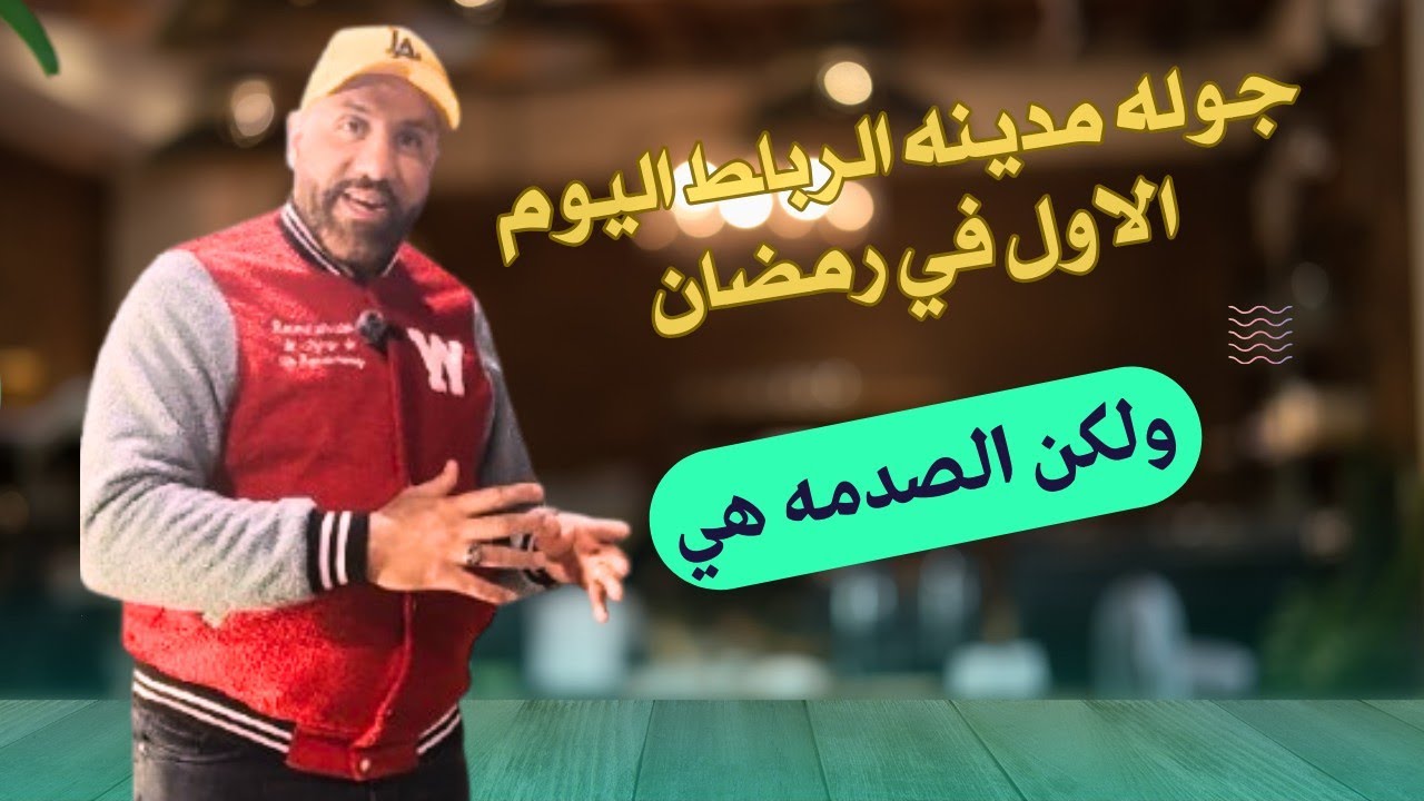 اكتشفنا معكم اليوم الاول من رمضان ولكن المفاجاه كاع المحلات كانوا ما خدامينش وتقديت الفراير 🤔