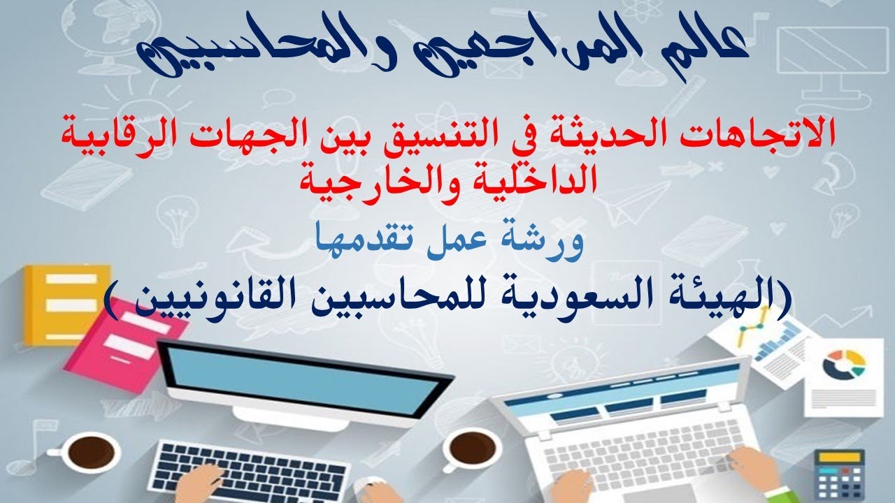 الاتجاهات الحديثة في التنسيق بين الجهات الرقابية الداخلية والخارجية