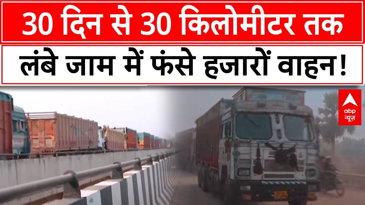 Bihar Traffic Jam: 30 दिन से 30 किलोमीटर तक लंबे जाम में फंसे हजारों वाहन! | Bhojpur | ABP News