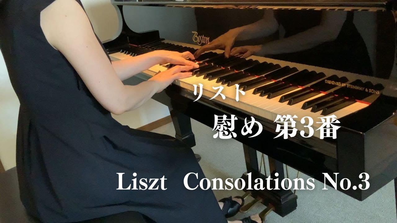 【コンソレーション(慰め)第3番】リスト /Consolation No.3 - Liszt
