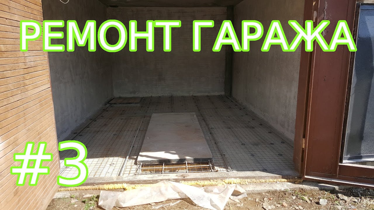 Ремонт гаража №3: Бетонный пол