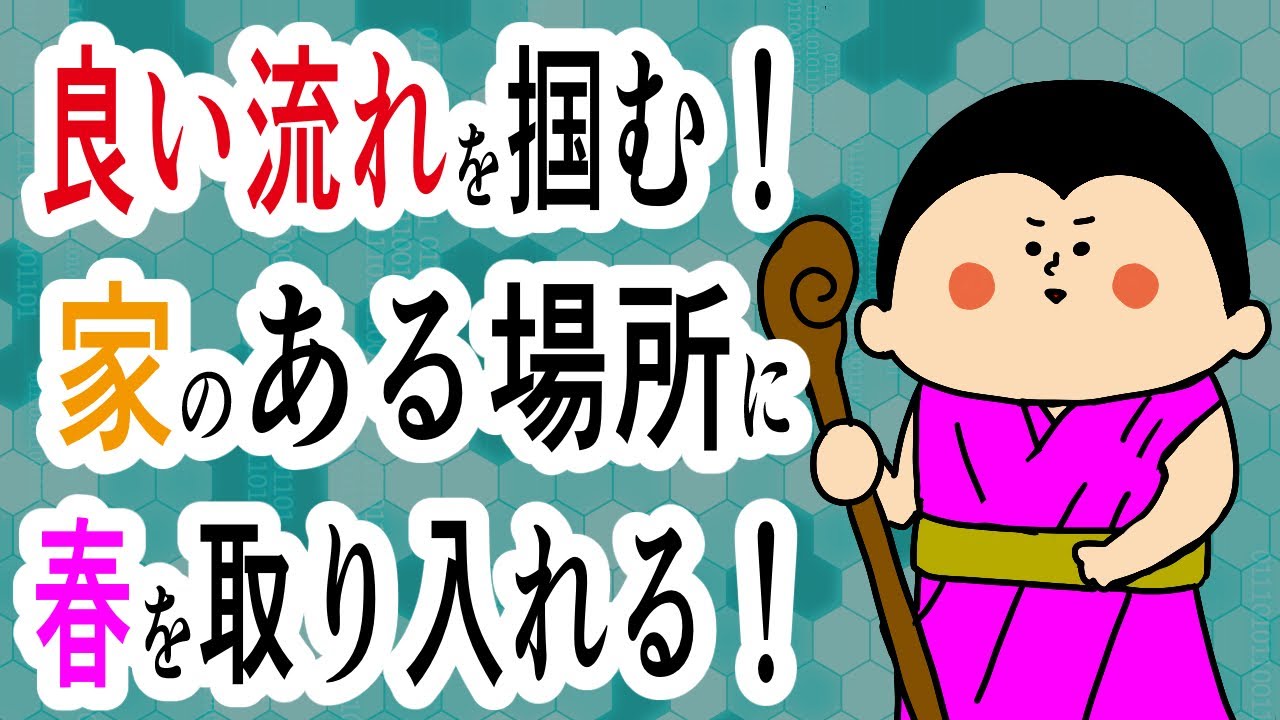 【暦】家のある場所に『春』を取り入れて良い流れを掴む！/ 100日マラソン続〜1768日目〜