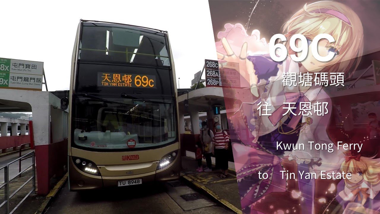 【What Alice forgot?】KMB 九龍巴士 69C 線縮時行車片段（往天恩邨）