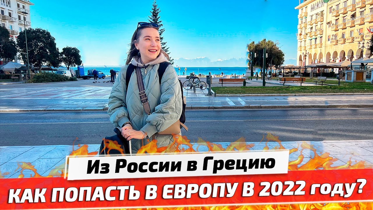 Летим в Грецию, Салоники: Правила въезда 2022 и Проверка на границе | Путешествие по Европе