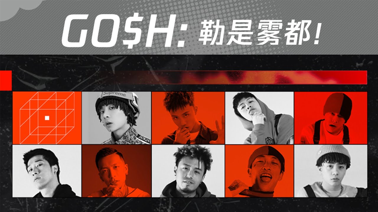【音乐博览馆】五分钟了解GO$H厂牌发展大事件！