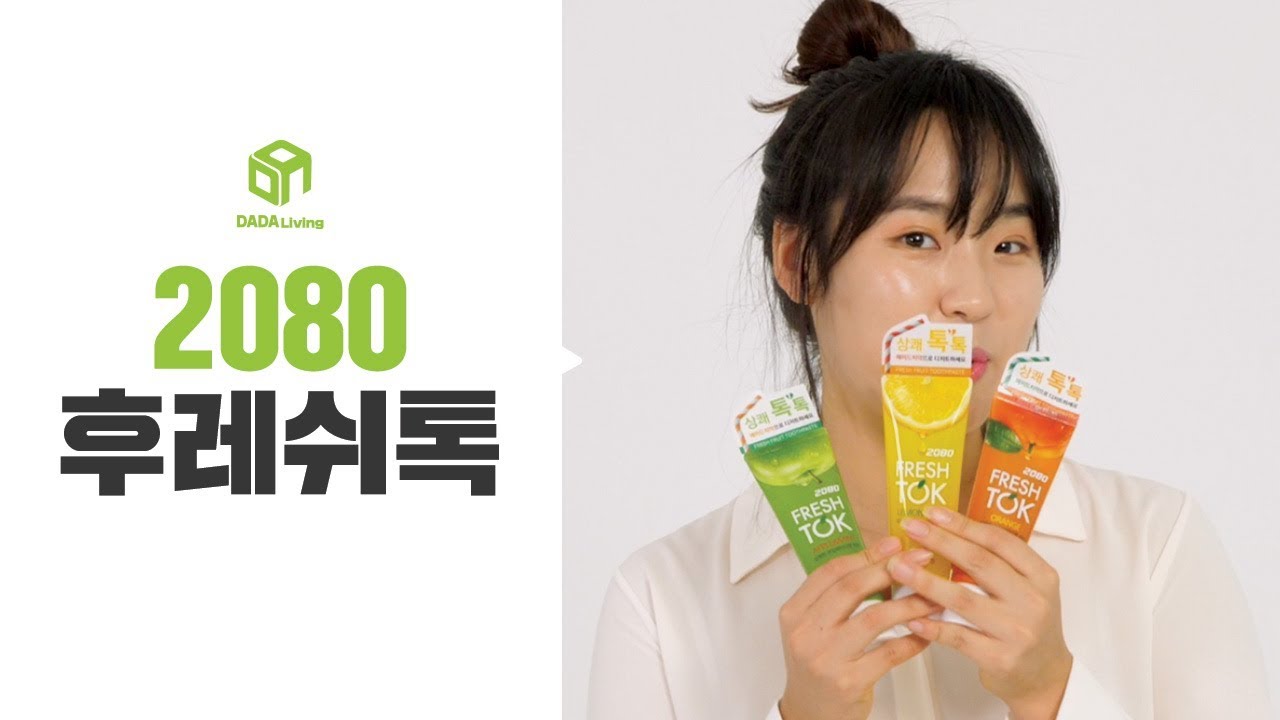 [다다리빙] 달콤 상큼 상쾌 톡톡! 2080 후레쉬톡 치약