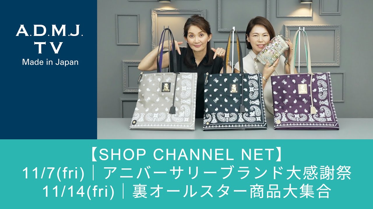 【SHOP CHANNEL NET】11/7(fri)｜アニバーサリーブランド大感謝祭、11/14(fri)｜裏オールスター商品大集合