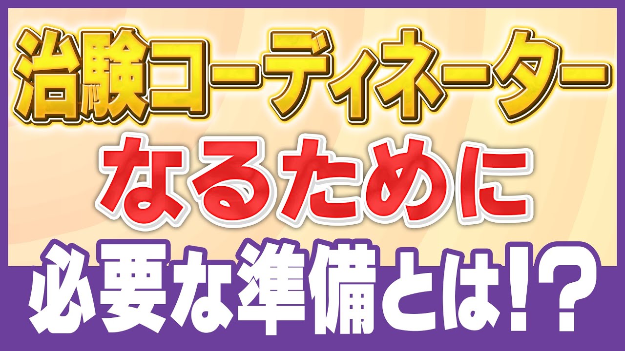 知らずに応募は危険！CRCになるために必要な準備、全部教えます！