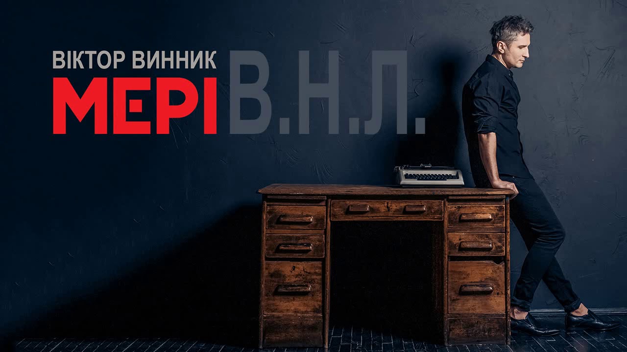 Віктор Винник і МЕРІ - В.Н.Л.