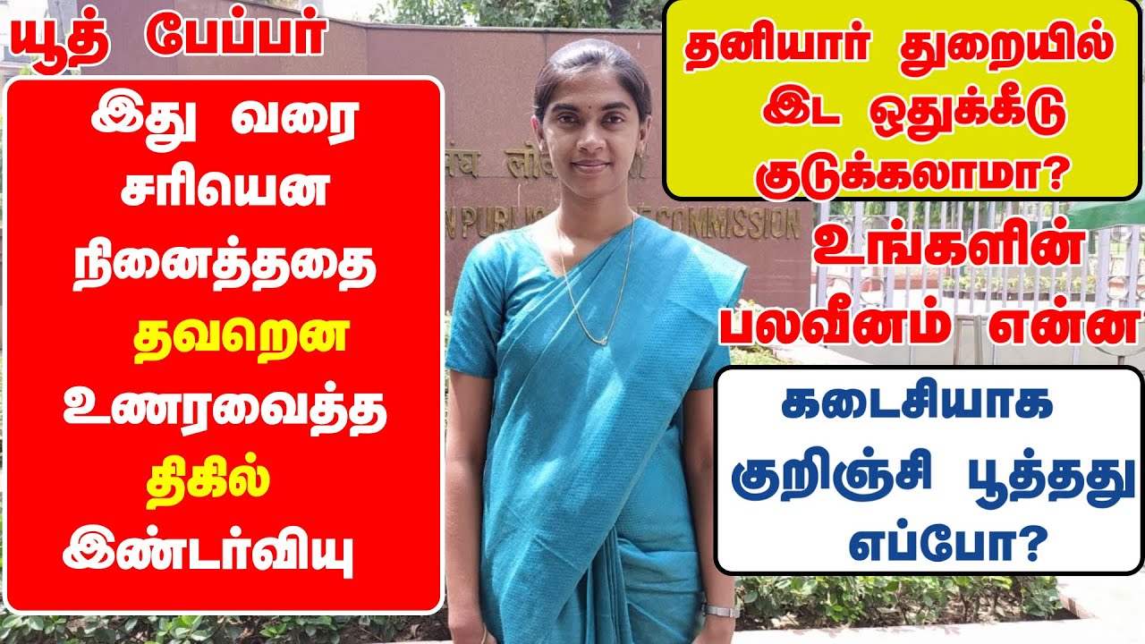இரண்டாவது இன்டெர்வியூ -வில் - இப்படியெல்லாம் இன்டெர்வியூ குழுவினவினர்- ? |UPSC Interview Experience
