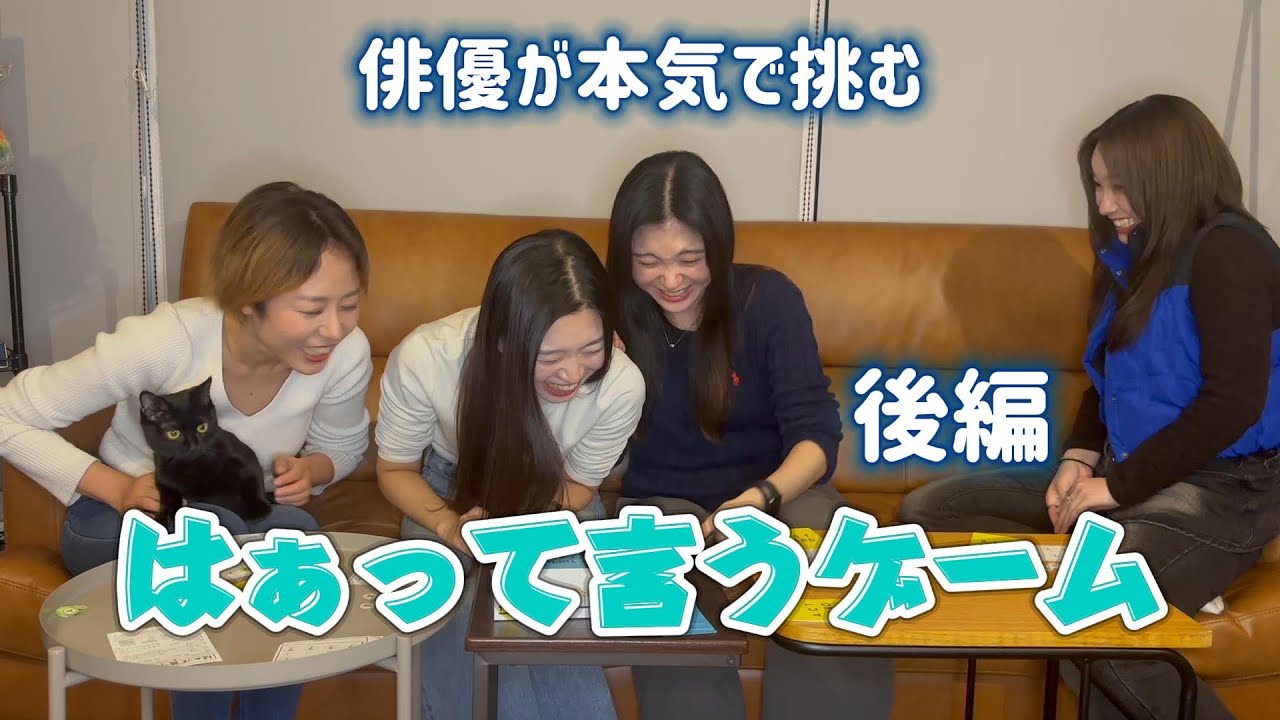【はぁって言うゲーム後編】 俳優でやっていけるか自信なくなりました…