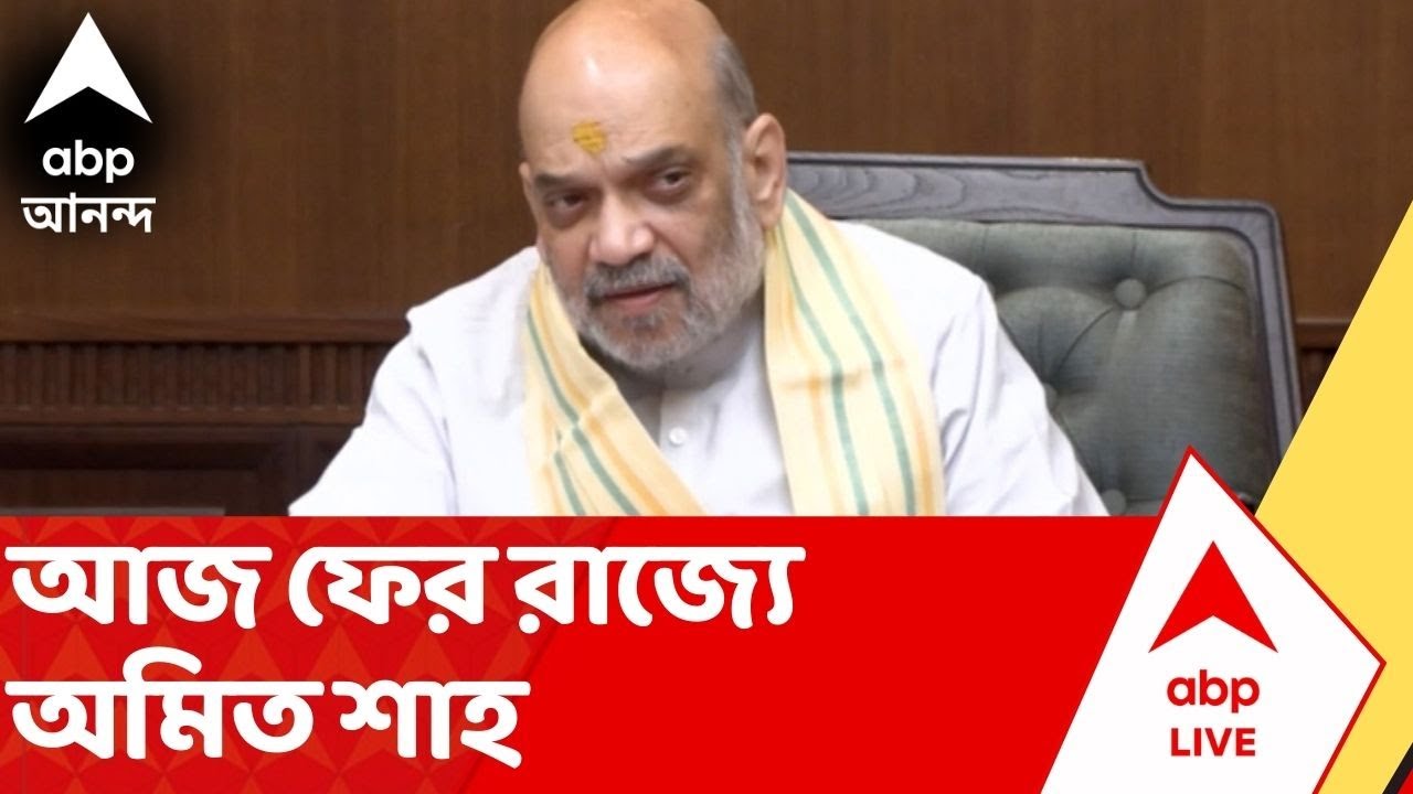 Amit Shah:  আজ কলকাতায় অমিত শাহ, রাতে বিজেপির কোর টিমের সঙ্গে বৈঠক