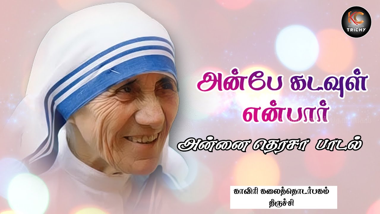அன்பே கடவுள் என்பார் | Saint Mother Teresa| Tribute Song | KC Trichy | Tamil Christian Songs