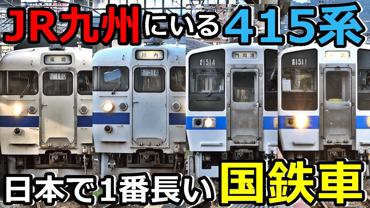【まだ間に合う】JR九州の415系が長すぎる！！！