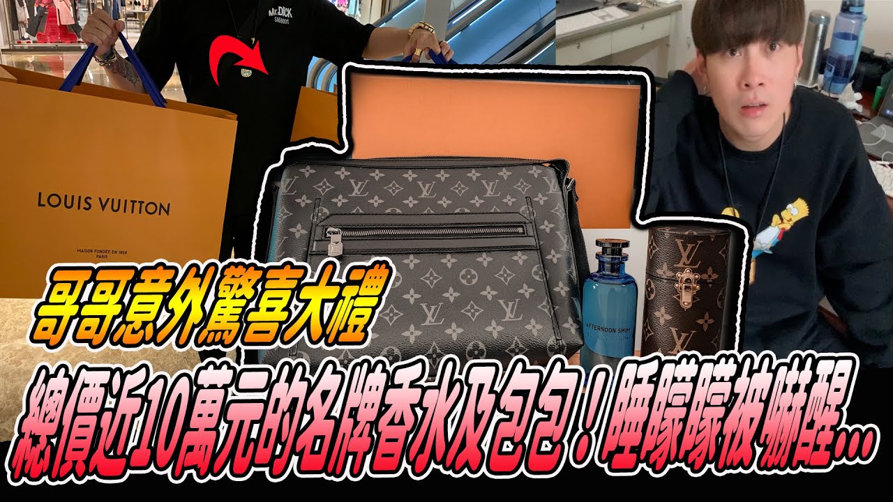 【哥哥送名牌LV】總價20萬元豪禮！一直想要的東西竟然出現在面前！嚇醒了...《國王KING》ft.未來男友Liann