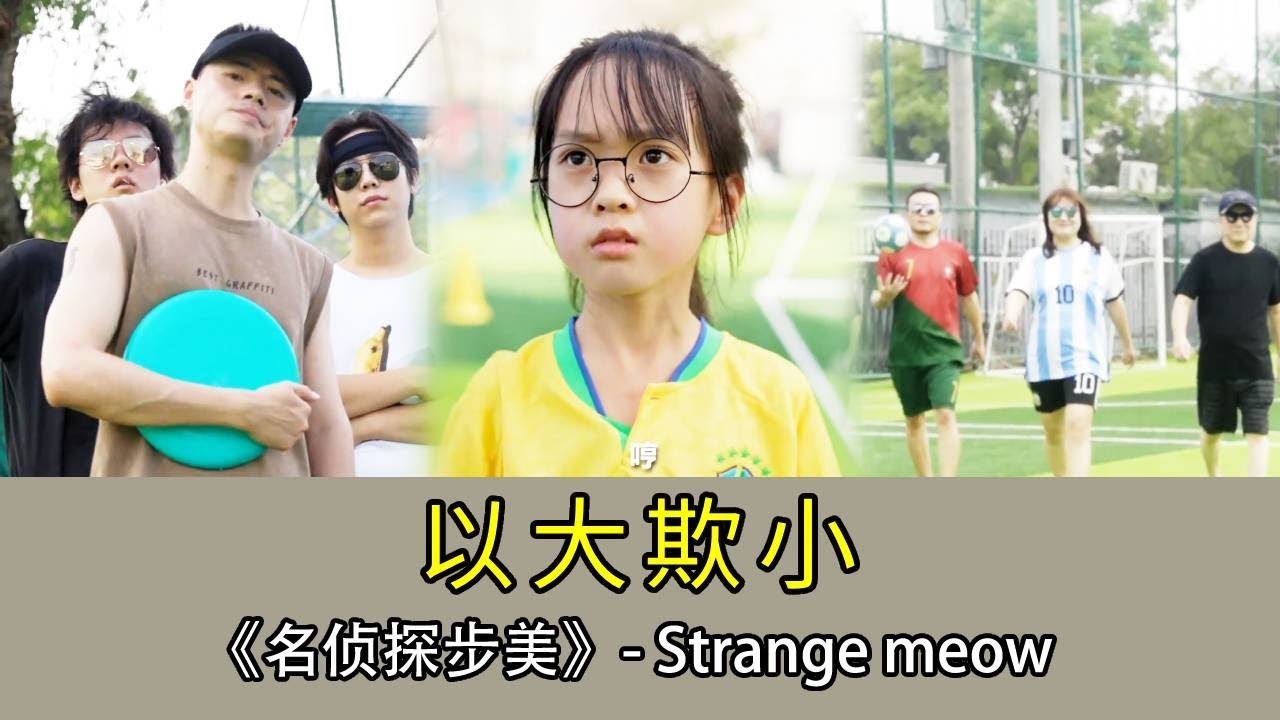 【名偵探步美】步美在足球場上練習球技卻被成年人欺負，約定以球技決定足球場歸誰，機智的步美一招贏回足球場！#破案 #搞笑 #精彩影视 #悬疑 #movie #情感