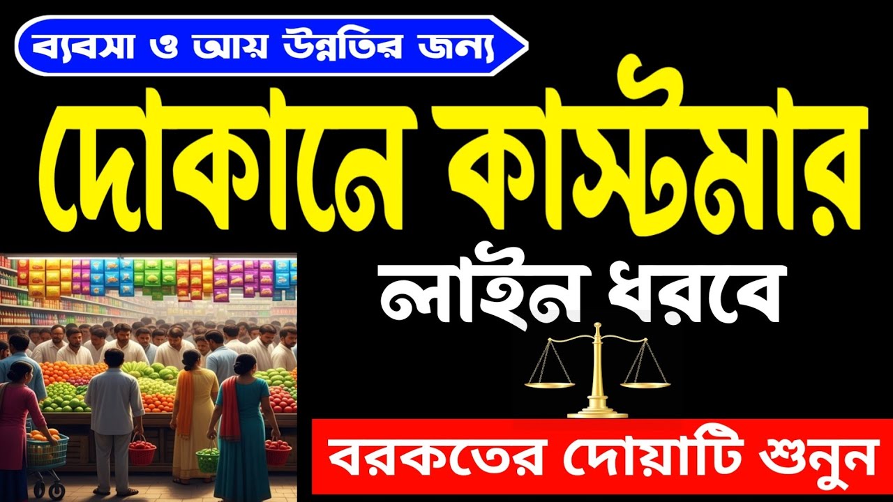 দোকান খুলেই এই রুকাইয়া বাজান 🤲 দোকানে কাস্টমার সিরিয়াল ধরবে ইনশা: | Business Ruqyah -1