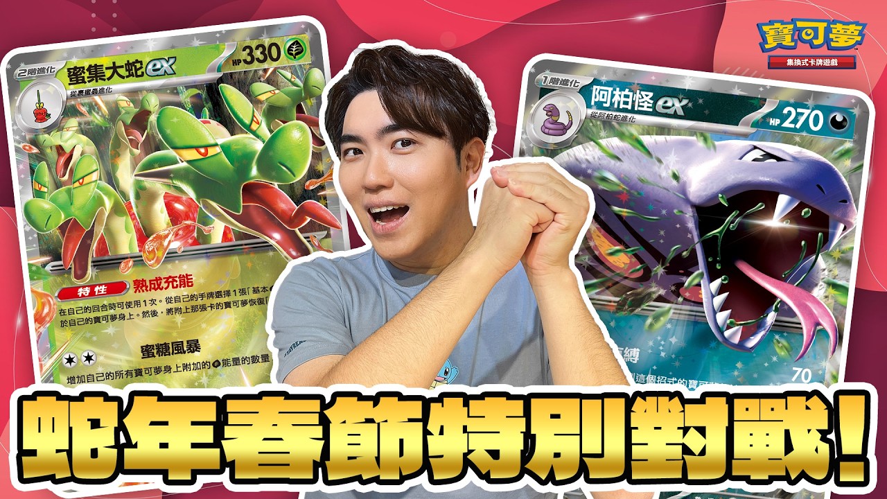 ｜對戰｜用癢癢花粉慶祝新年！蛇蛇🐍除夕主題對戰！手牌全被丟光！物品卡不能用！脅迫獠牙無情的手牌控制！說好的蛇年行大運呢...？｜蜜集大蛇ex vs. 阿柏蛇ex
