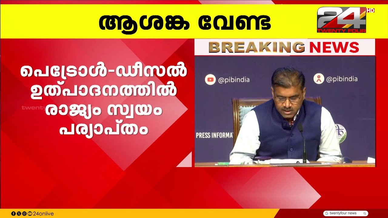 പെട്രോളിയം ഡീസൽ ഉത്പാദനത്തിൽ രാജ്യം സ്വയംപര്യാപ്‍തമെന്ന് പെട്രോളിയം മന്ത്രാലയം