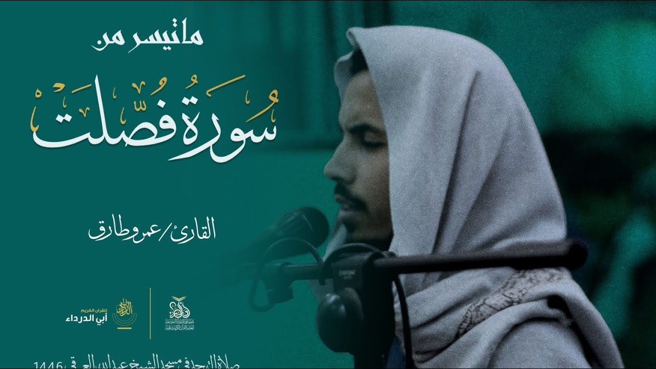 تلاوة خاشعة  | للقارئ عمرو طارق | ما تيسر من سورة فصلت  ليلة 27 من صلاة التهجد 1446هـ