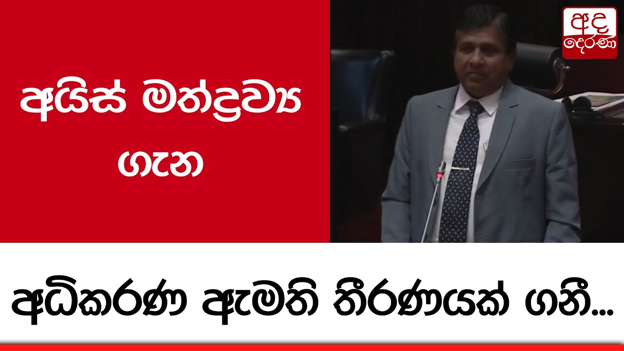 අයිස් මත්ද්‍රව්‍ය ගැන අධිකරණ ඇමති තීරණයක් ගනී...