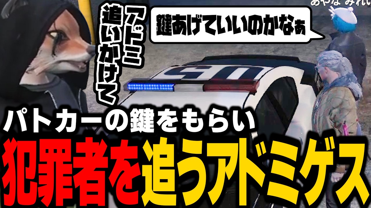【ストグラ】久しぶりにパトカーの鍵をもらい小峯を追い回すアドミゲス