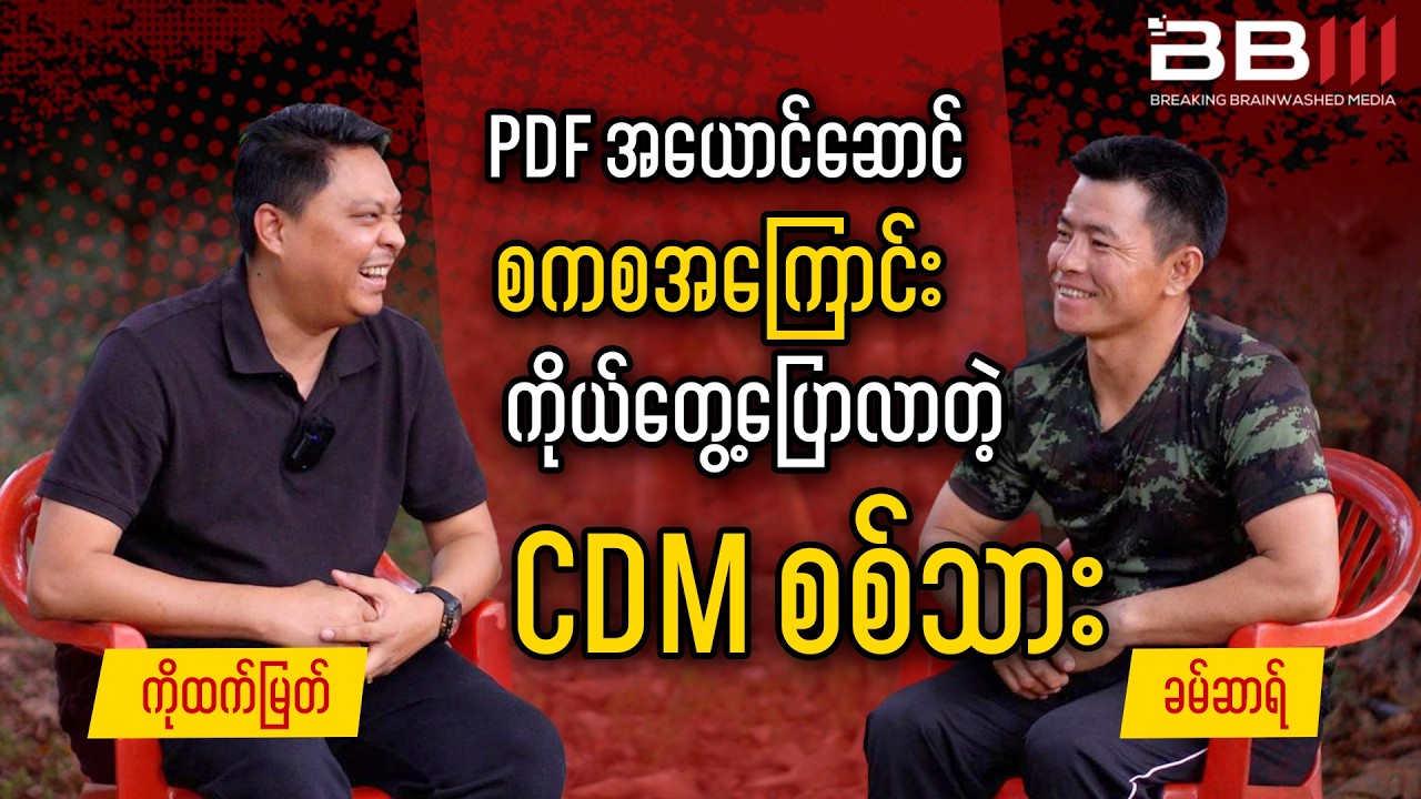 PDF အယောင်ဆောင် စကစအကြောင်း ကိုယ်တွေ့ပြောလာတဲ့ CDM စစ်သား