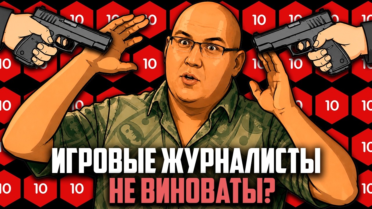РАЗРАБОТЧИКИ УНИЧТОЖАЮТ ИГРОЖУРОВ ЖАДНОСТЬЮ И ЦЕНЗУРОЙ