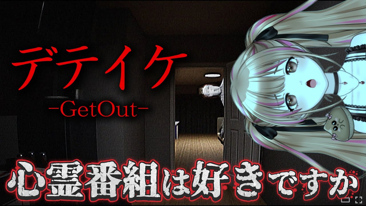【デテイケ -GetOut-】心霊番組好きすぎてスタッフになりました❤ #ホラゲー #vtuber #月寝まろん #maryonlive