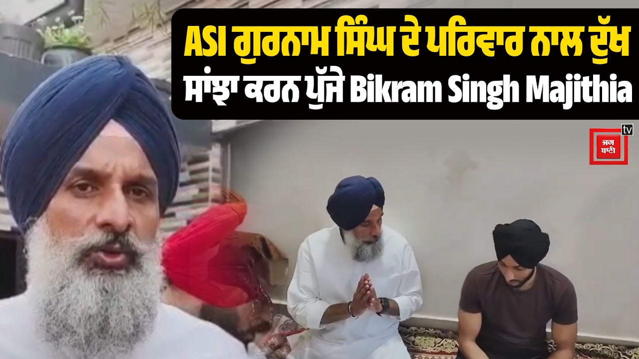 ASI ਗੁਰਨਾਮ ਸਿੰਘ ਦੇ ਪਰਿਵਾਰ ਨਾਲ ਦੁੱਖ ਸਾਂਝਾ ਕਰਨ ਪੁੱਜੇ Bikram Singh Majithia,ਕੀਤੀ ਜਾਵੇ CBI ਜਾਂਚ