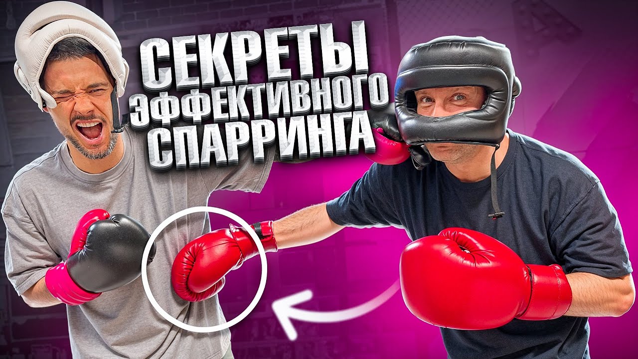 КАК НУЖНО СПАРРИНГОВАТЬСЯ / ЭФФЕКТИВНАЯ МЕТОДИКА СПАРРИНГОВ