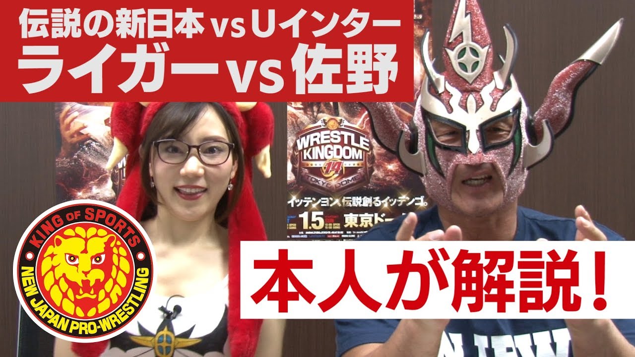 獣神サンダー・ライガーが語る!! 95.10.9 伝説の東京ドーム ライガーvs佐野直喜