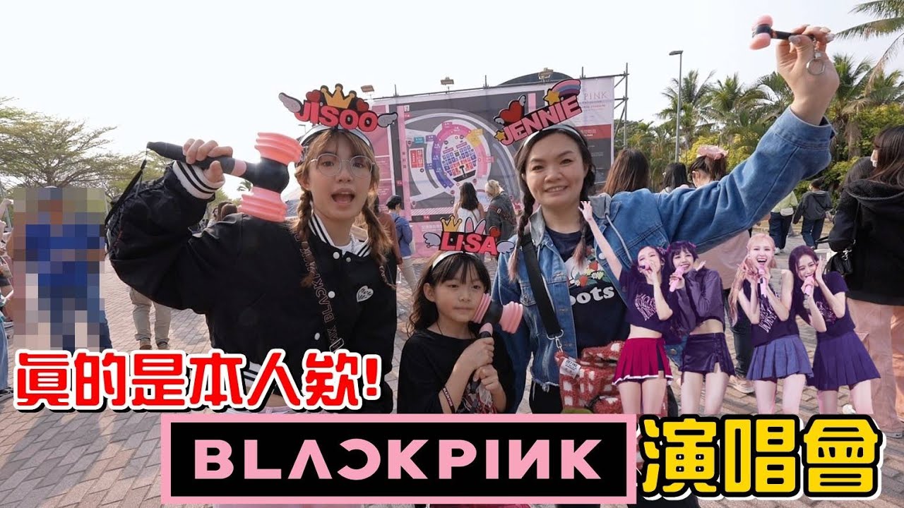 （演唱會）解鎖人生夢想清單，BLACKPINK演唱會，真的是本人欸!Rosé還對我比愛心。