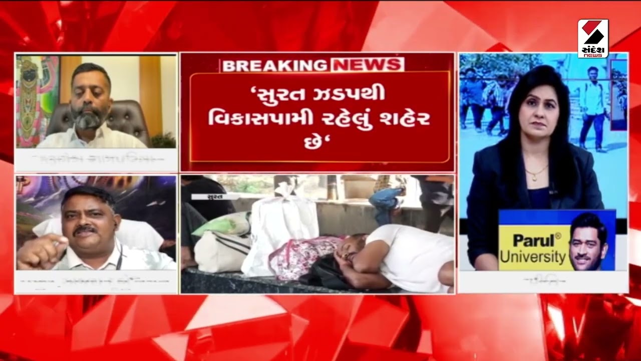 Surat | સુરત શ્રમિકોના પલાયનનો મુદ્દો ગરમાયો , જુઓ કેન્દ્રીયમંત્રીએ શું કહ્યું ? | Sandesh News