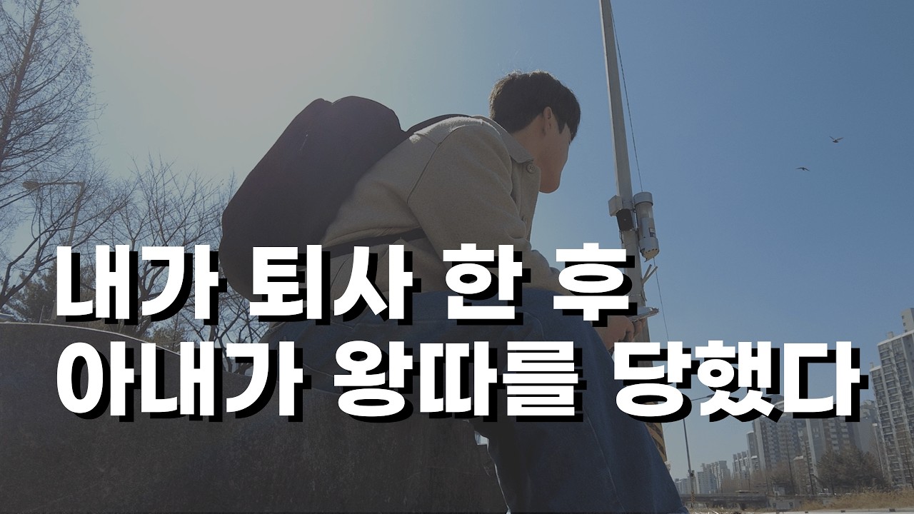 퇴사 후 아내가 나 때문에 겪어야 했던 일 들 | 30대 퇴사 | 사업 | 도전