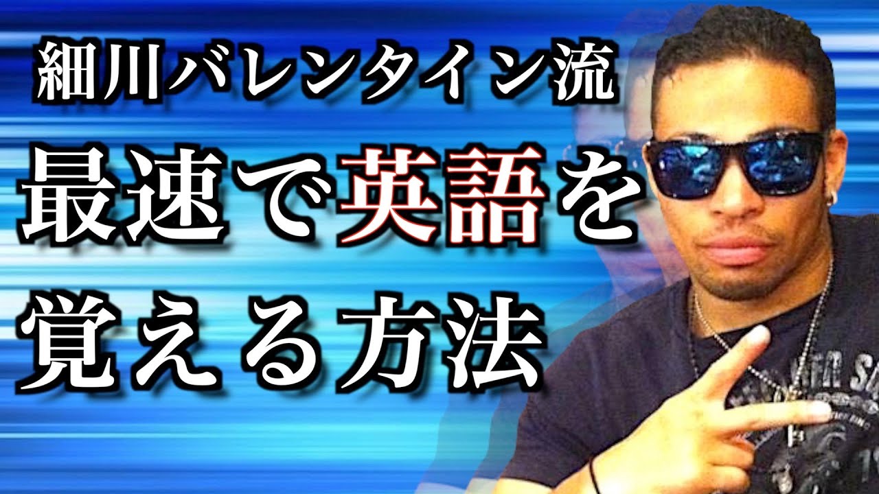 おしゃべりボクサー細川バレンタインに学ぶ英語学習方法！スポーツ感覚で体得すべき驚きの理由とは！？