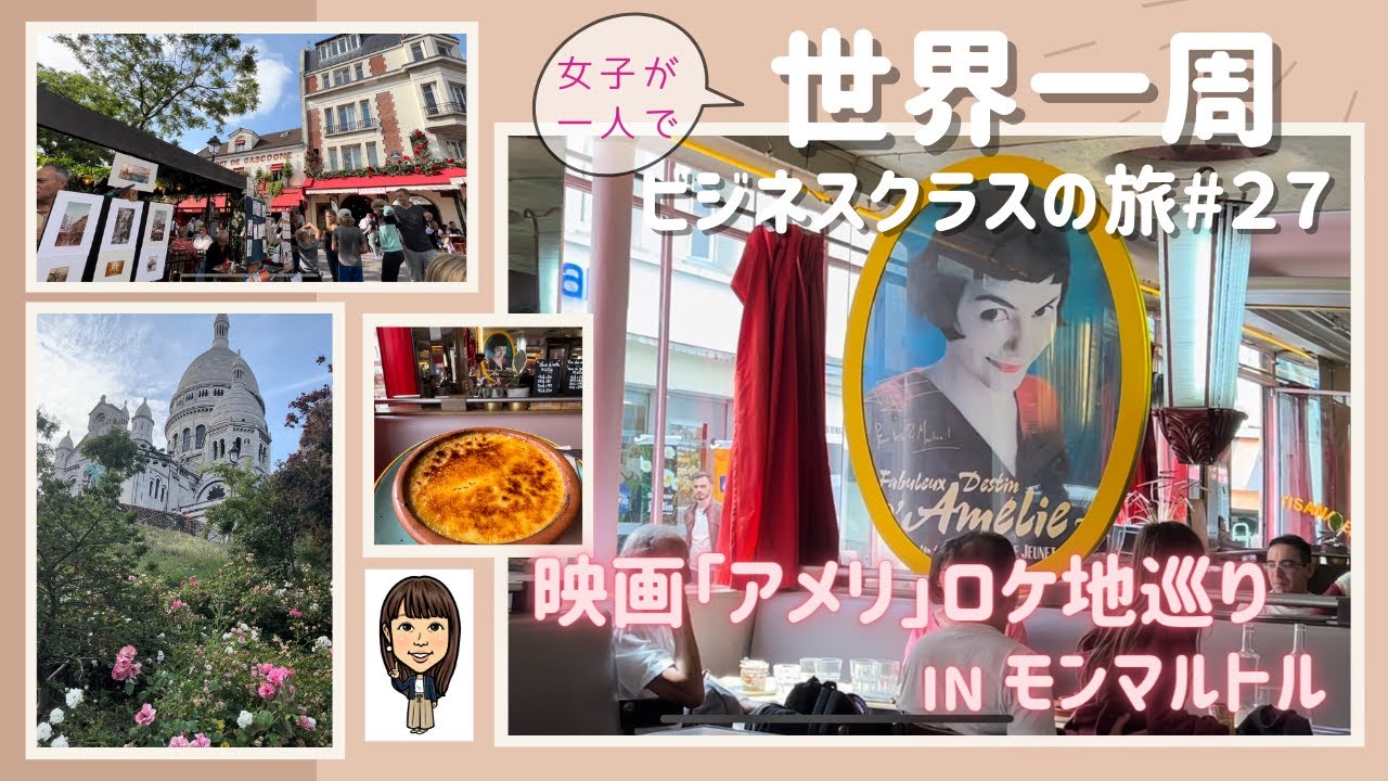 【世界一周#27】ネタバレ注意❗️／映画の世界に誘います／「アメリ」ロケ地巡りinモンマルトル／運命の２人　愛の物語／ビジネスクラス／女子一人旅