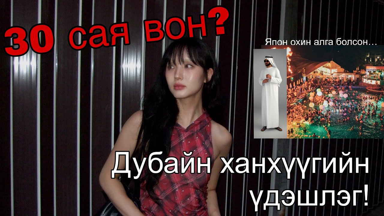 Надад Дубайд 30 сая вон цалинтай ажил санал болгосон… Харин дараа нь?