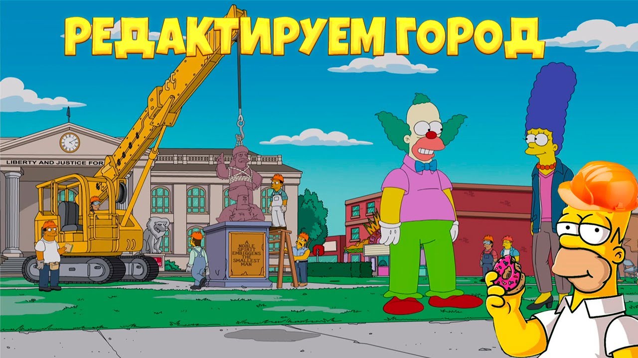 РЕДАКТИРУЕМ ГОРОД ► 79 [The Simpsons: Tapped Out]