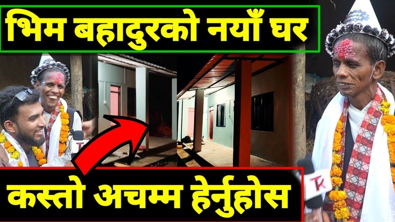 भाग्य न्यौपाने भिम बहादुरको घर पुग्दा हेर्नुहोस... Bhagya Neupane, Bhim B. Ranjita Gurung