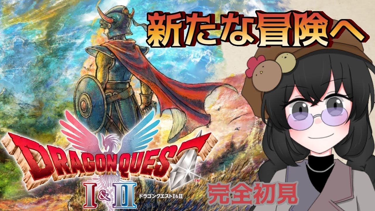 #3【ドラクエⅠ＆Ⅱリメイク】「ドラクエ1」思い出しながら続きをやる