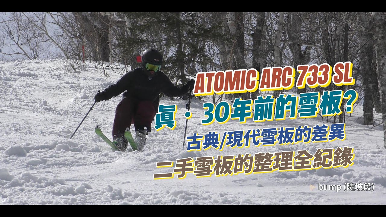 30年前的雪板還能滑嗎？聊聊古典雪板與現代雪板的規格差異 ATOMIC ARC 733 SL 180cm | SkiWithTIM | 富良野 | 202503