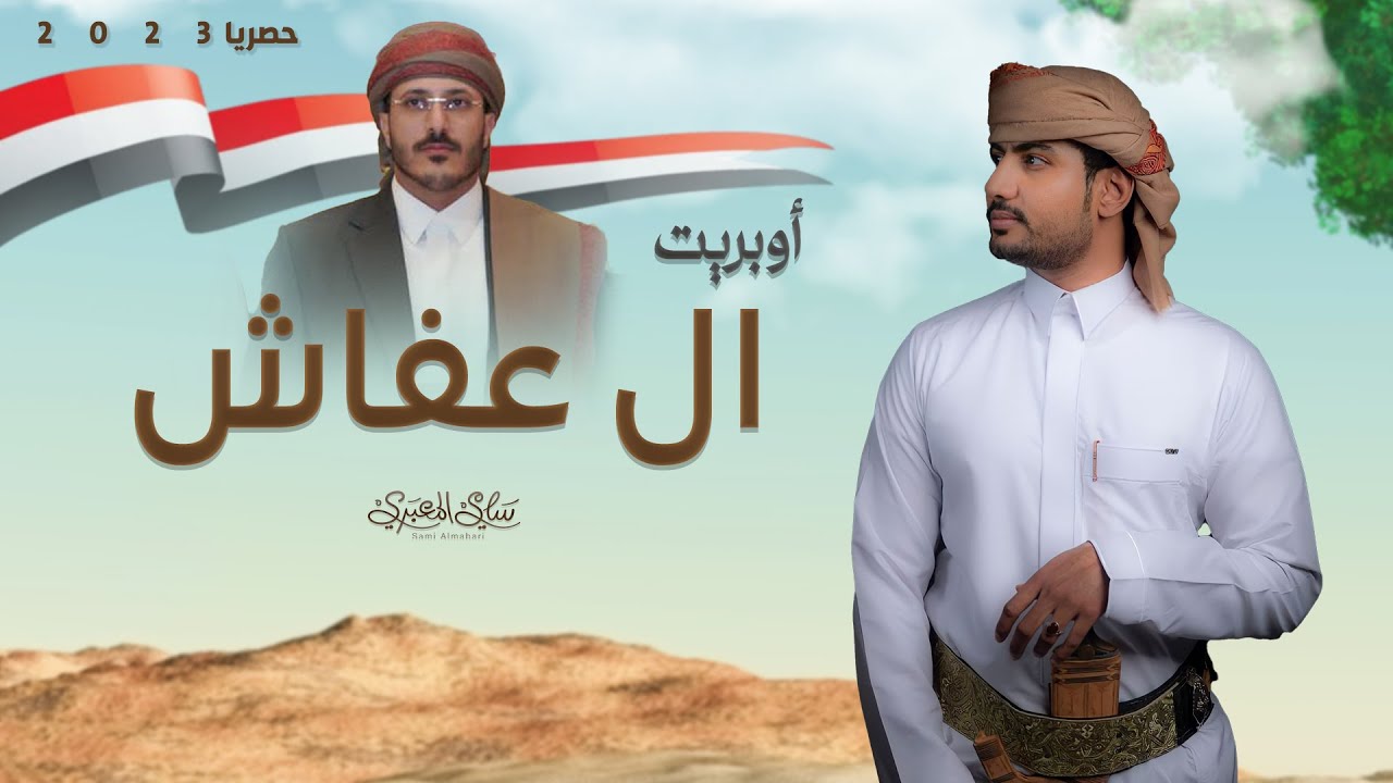 أوبريت ال عفاش - سامي المعبري  اول اوبريت يمني بألحان بدويه ✌️