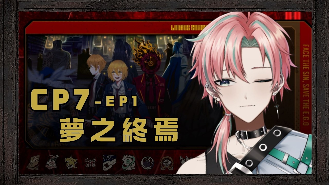 【Limbus Company】CP7－EP1 夢之終焉  #初見歡迎 #男v #男性vtuber
