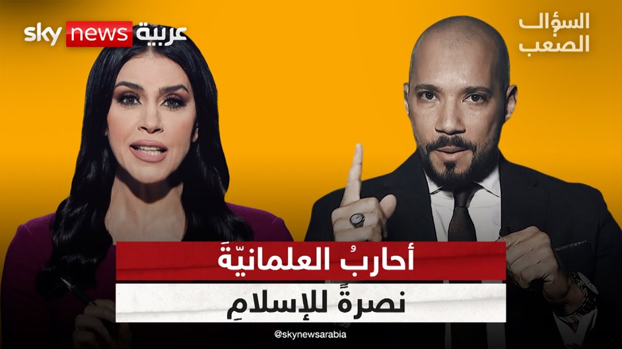 عبد الله رشدي: أحارب العلمانية والمُنحرفين نصرةً للإسلام | #السؤال_الصعب