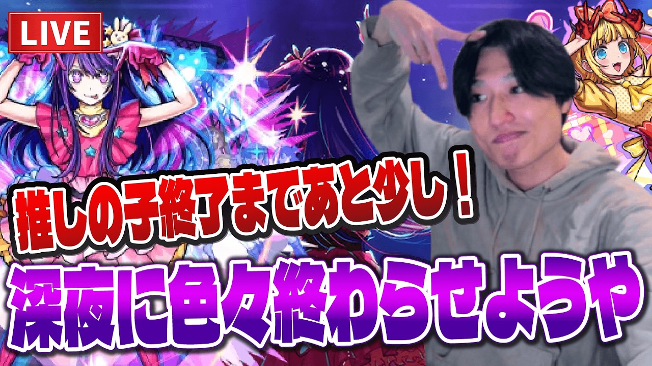 【モンストLIVE】推しの子コラボ終了まであと少し！深夜に色々やってなかったものを終わらせていこうや。【ルイ】